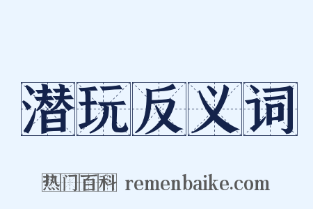潜玩反义词是什么意思的图片